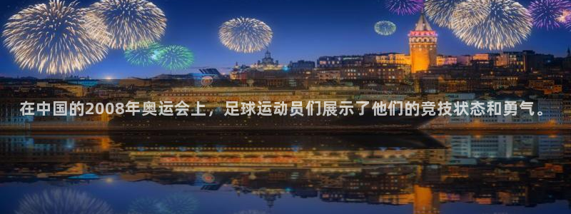  在中国的2008年奥运会上，足球运动员们展示了他们的竞技状态