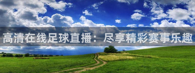  高清在线足球直播：尽享精彩赛事乐趣