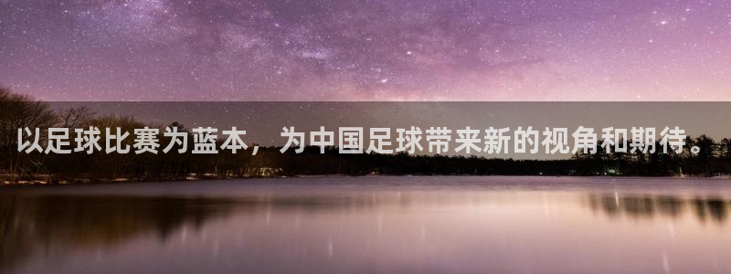 以足球比赛为蓝本，为中国足球带来新的视角和期待。