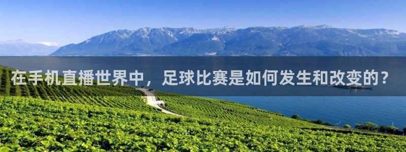 在手机直播世界中，足球比赛是如何发生和改变的？