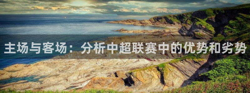 主场与客场：分析中超联赛中的优势和劣势