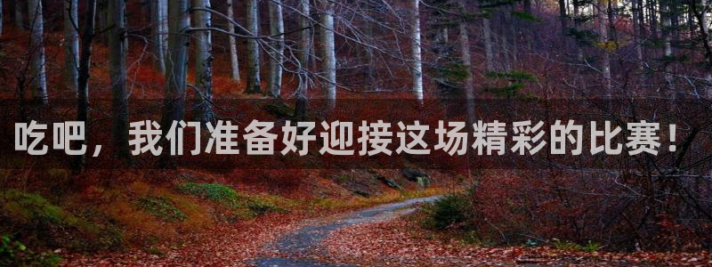 吃吧，我们准备好迎接这场精彩的比赛！