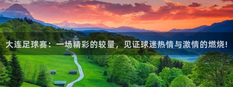  大连足球赛：一场精彩的较量，见证球迷热情与激情的燃烧!