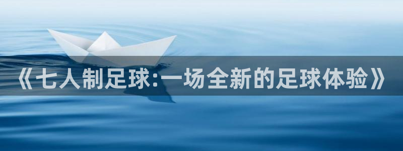 《七人制足球:一场全新的足球体验》
