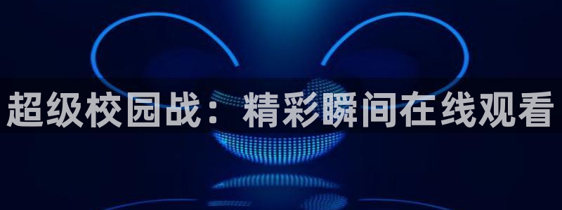 超级校园战：精彩瞬间在线观看