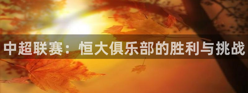  中超联赛：恒大俱乐部的胜利与挑战