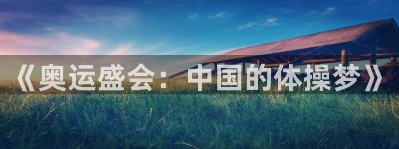 米兰体育怎么样