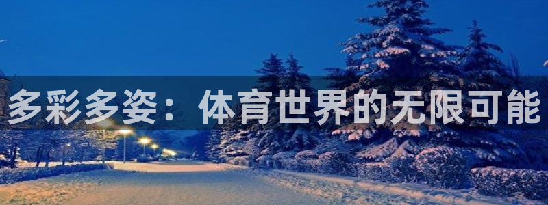 米兰体育登录：多彩多姿：体育世界的无限可能