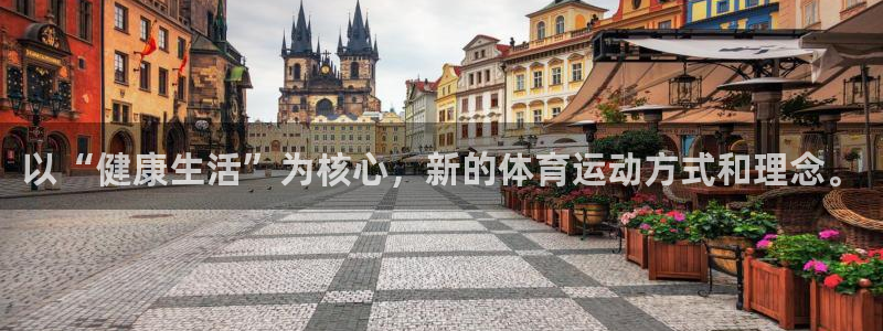 米兰体育最新版下载：以“健康生活”为核心，新的体育运动方式和理念。
