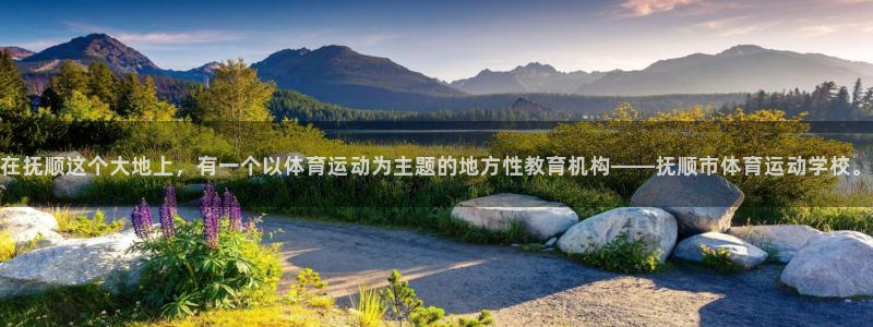 米兰体育入口：在抚顺这个大地上，有一个以体育运动为主题的地方性教育机构——抚顺市体育运动学校。