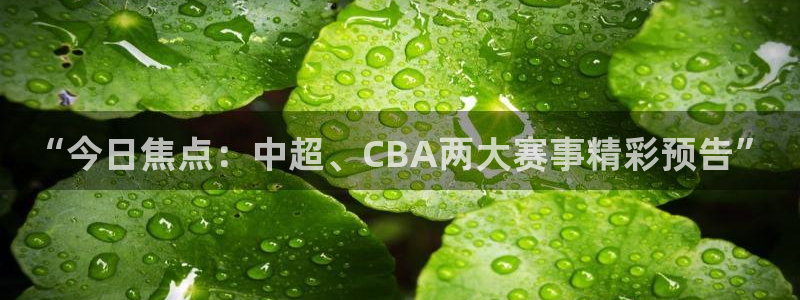 “今日焦点：中超、CBA两大赛事精彩