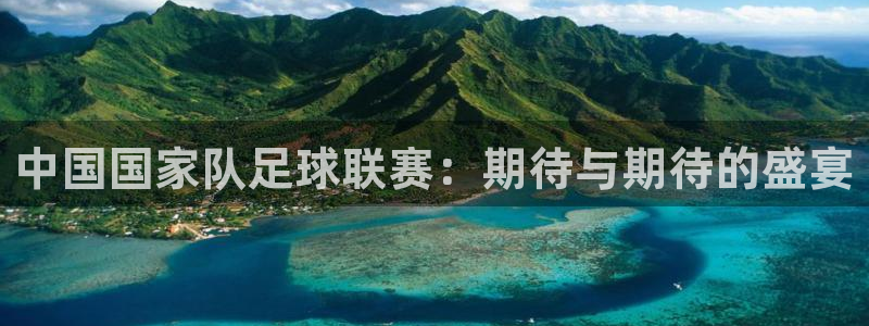 中国国家队足球联赛：期待与期待的盛宴